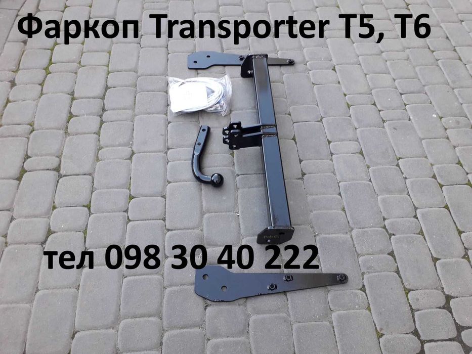 Фаркоп Volkswagen Transporter, Multivan, Caravelle Т5 Т6, весь комплект
