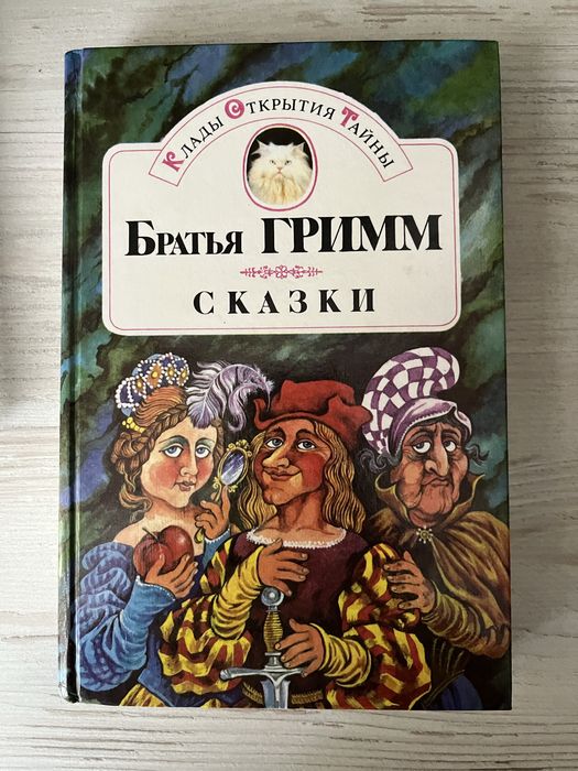 Братья Гримм. Сказки