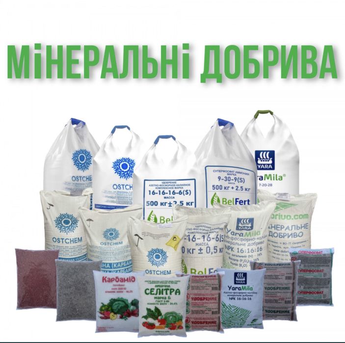 мінеральні добрива: карбамід, селітра, суперфосфат, нітроамофоска