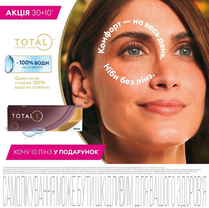 Dailies Total 1. Акція 30+10 !!! Оригінал.