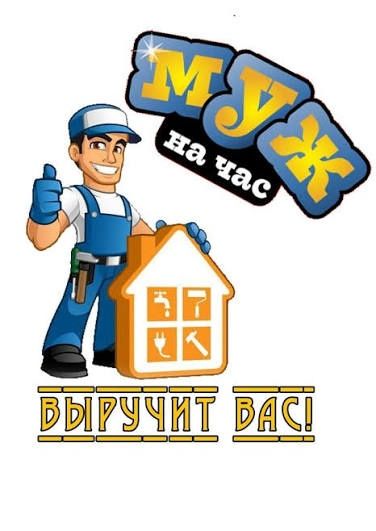 Муж на час! Идеальный мужчина без вредных привычек