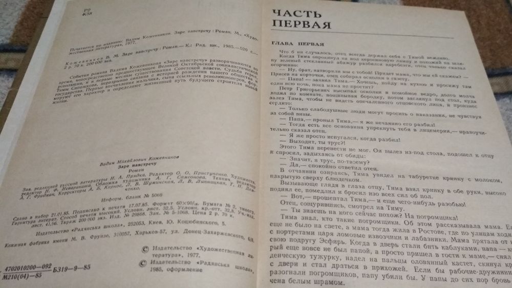 Кожевников В.М. Заре навстречу. К.:Рад.шк.,1985. 520с.