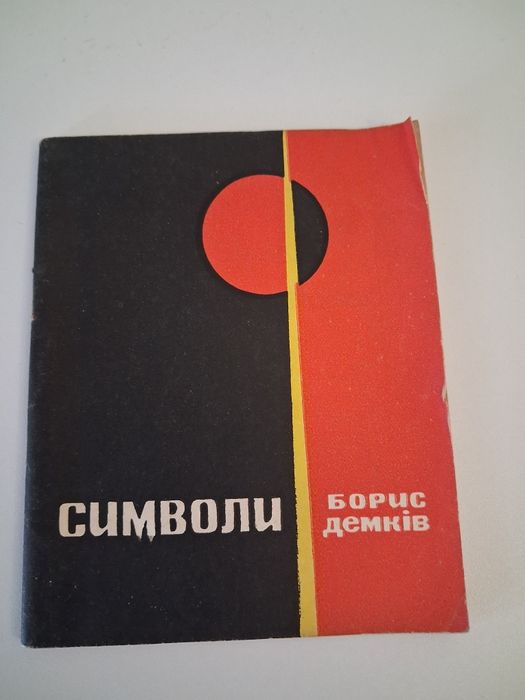 Б. Демкив. Символы