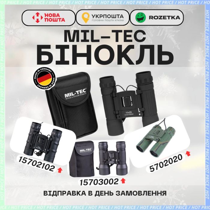 Бінокль тактичний військовий армійський Mil-Tec Німеччина