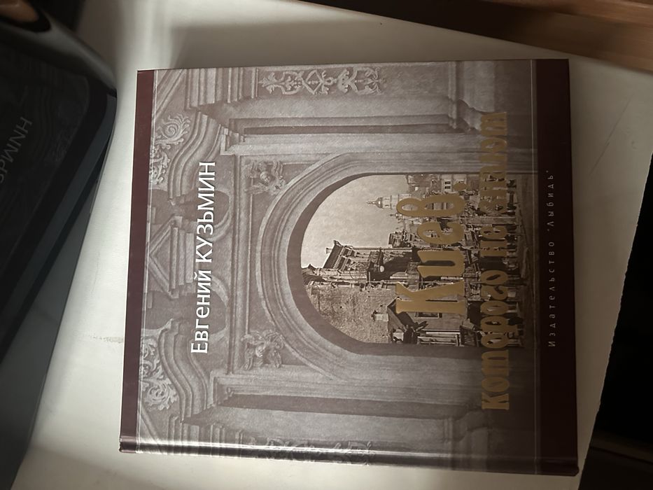 «Киев, которого не знают» Кузьмин Е.М.