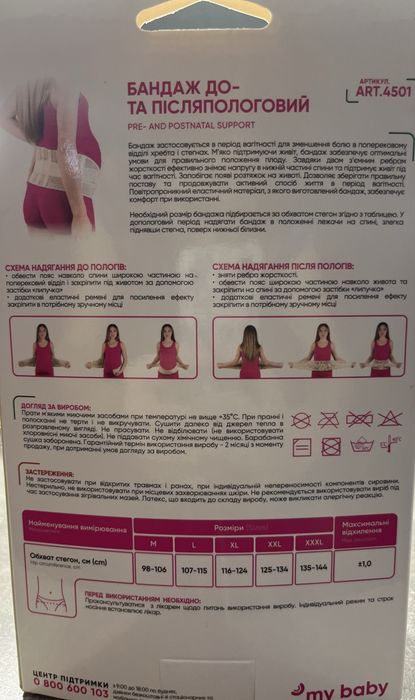 Бандаж до- та післяпологовий