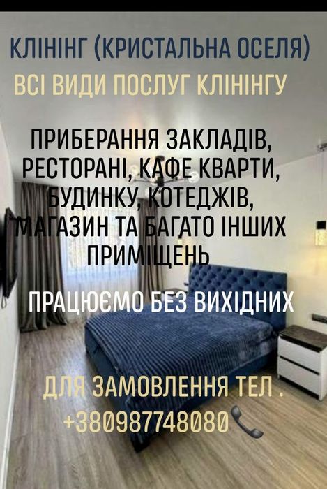 Клінінг Кристальна Оселя