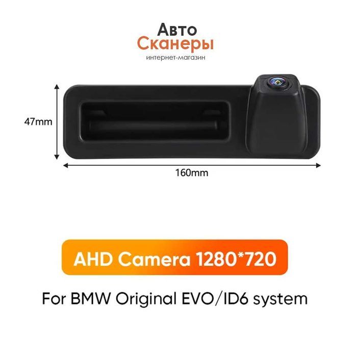 Камера заднего вида AHD 720P CCC/CIC/NBT/EVO/ID6
