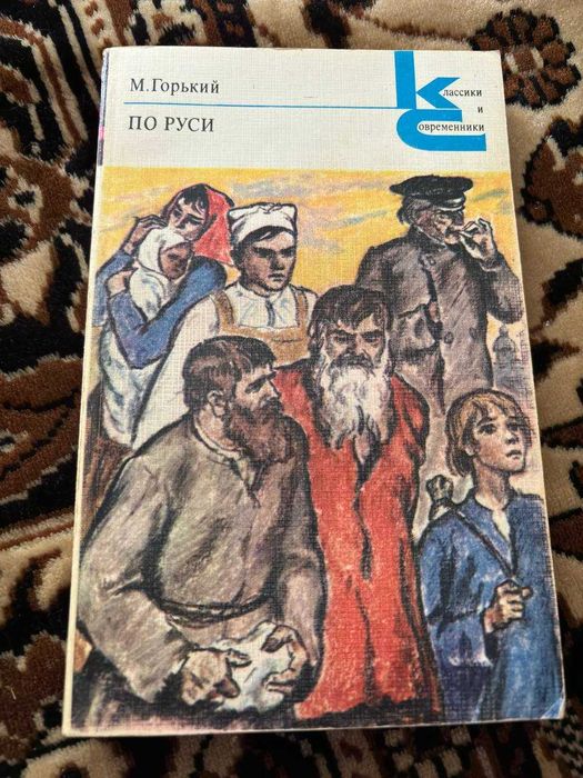 М. Горький. По Руси