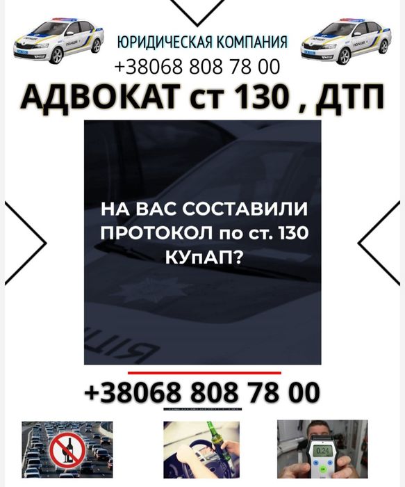 Адвокат,  Дтп, ст130,  Супровід у Суді