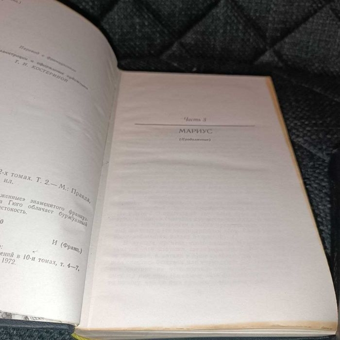 Виктор Гюго. Отверженные (комплект у 2-х томах). 1979 (рос. мов)