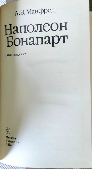 Бонопарты. От императора до наших дней. Дэвид Стэктон. 2012.