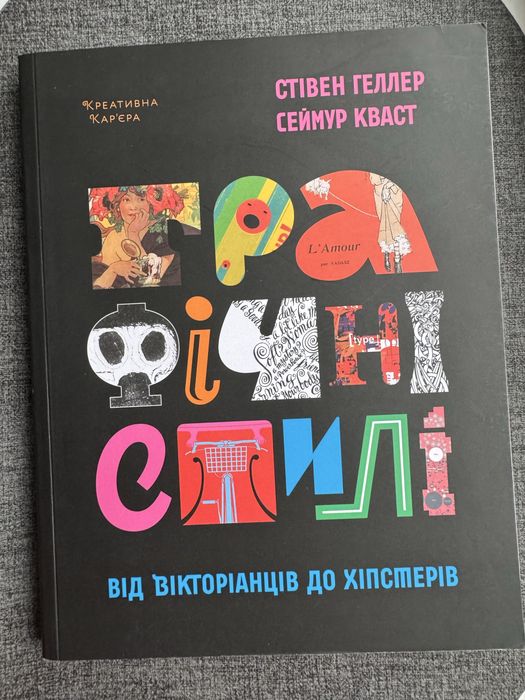 Графічні стилі, Стівен Геллер