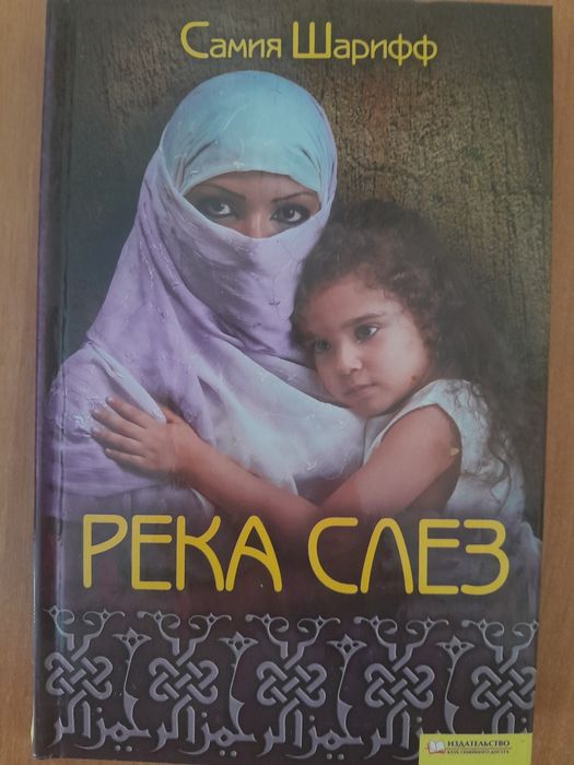 Самия Шарифф Река слез