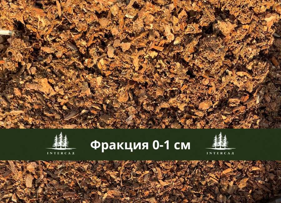 Відсів 0-1см соснова кора, в наяності всі 5-ь фракцій