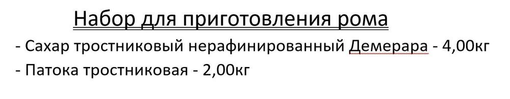 Набор для производства рома (Тростниковая меласса + сахар мелкий)