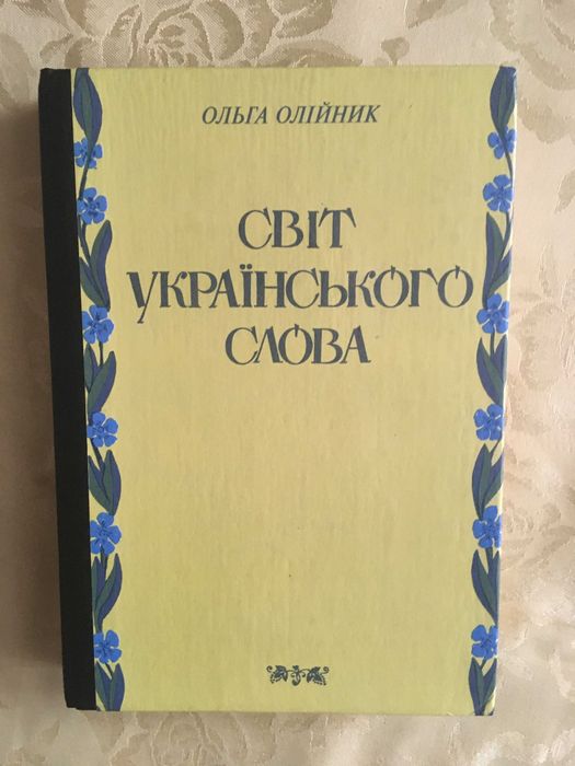 О. Олийник. Свет украинского слова