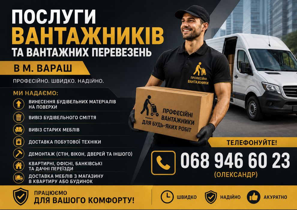 Послуги вантажників та вантажні перевезення!