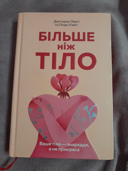 Книга " Більше ніж тіло"