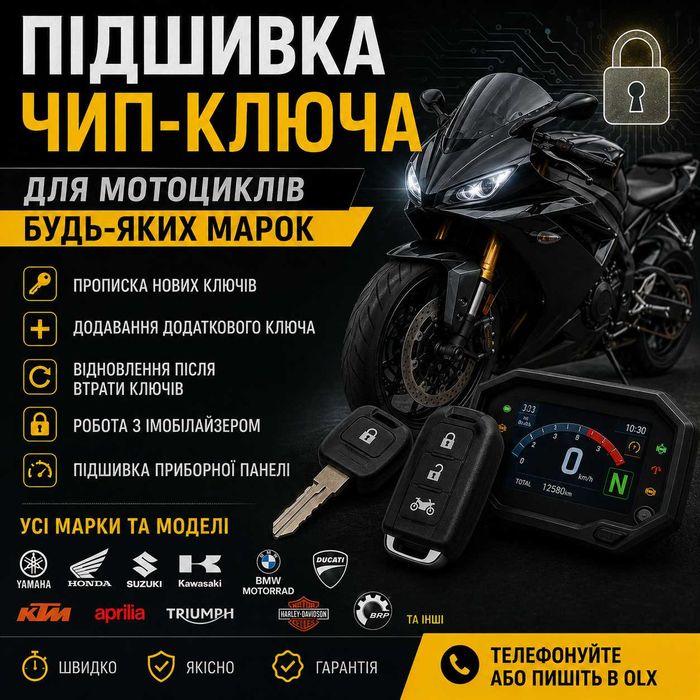 Підшивка чип-ключів для мотоциклів | Усі марки та моделі