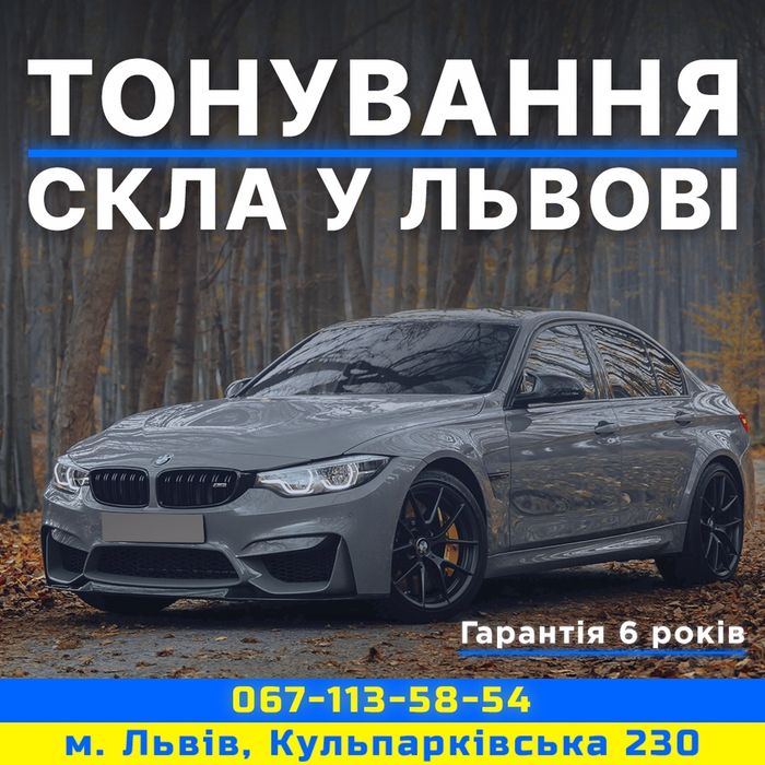 Професійно тонування авто у Львові