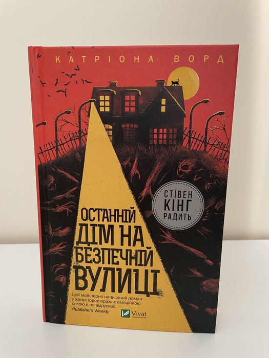 Останній дім на безпечній вулиці Катріона Ворд