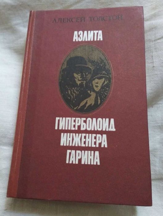 А.Н. Толстой. Гиперболоид инженера Гарина; Аэлита