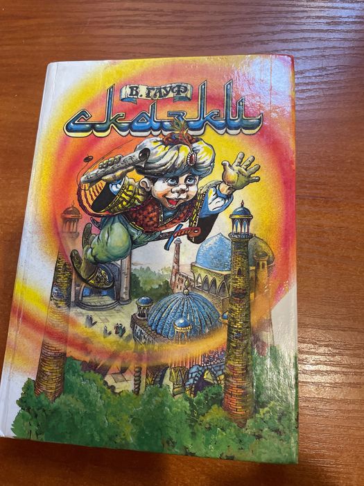 В. Гауф. Сказки