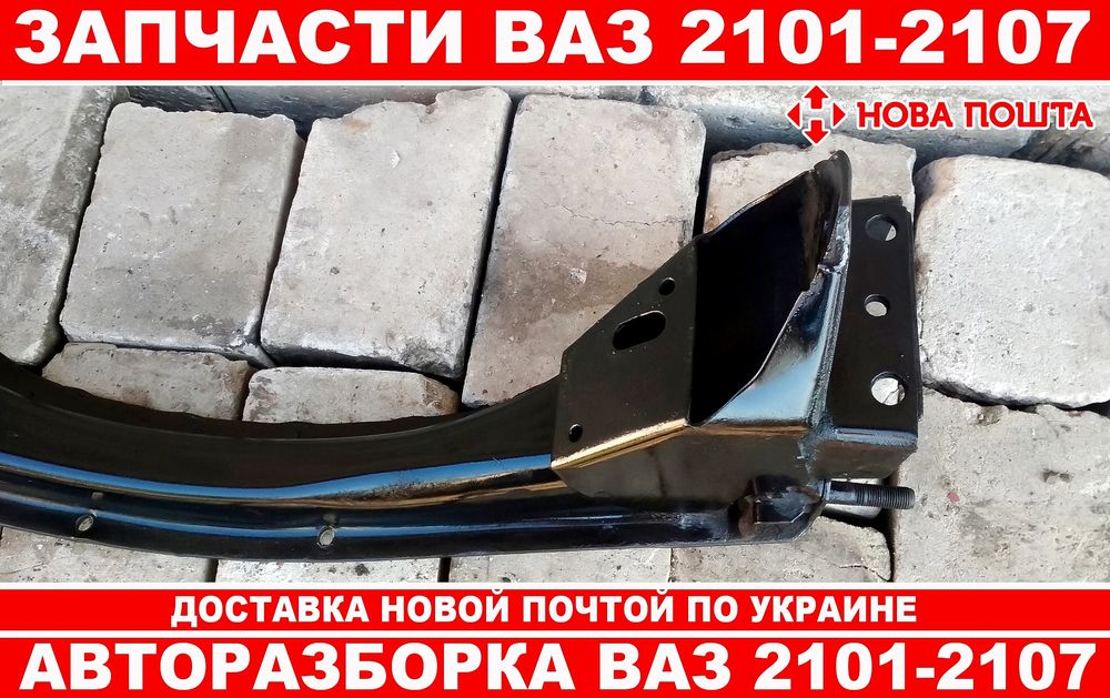 Балка передня для ВАЗ 2101-2107.( Відмінний стан)
