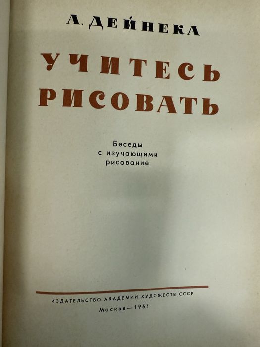 А. Дейнека. Учитесь рисовать. Учебный рисунок.