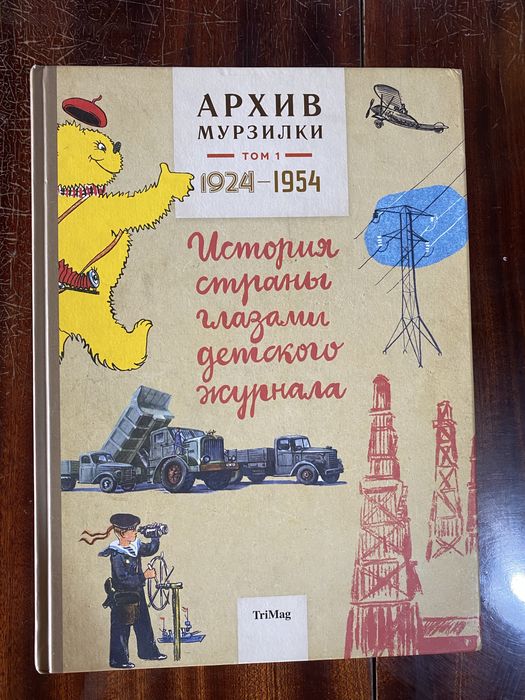 Архив мурзилки том 1. 1924-1954. История страны глазами детского