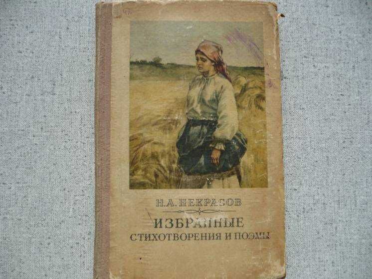 Н.А. Некрасов - Избранные стихотворения и поэмы (1953)