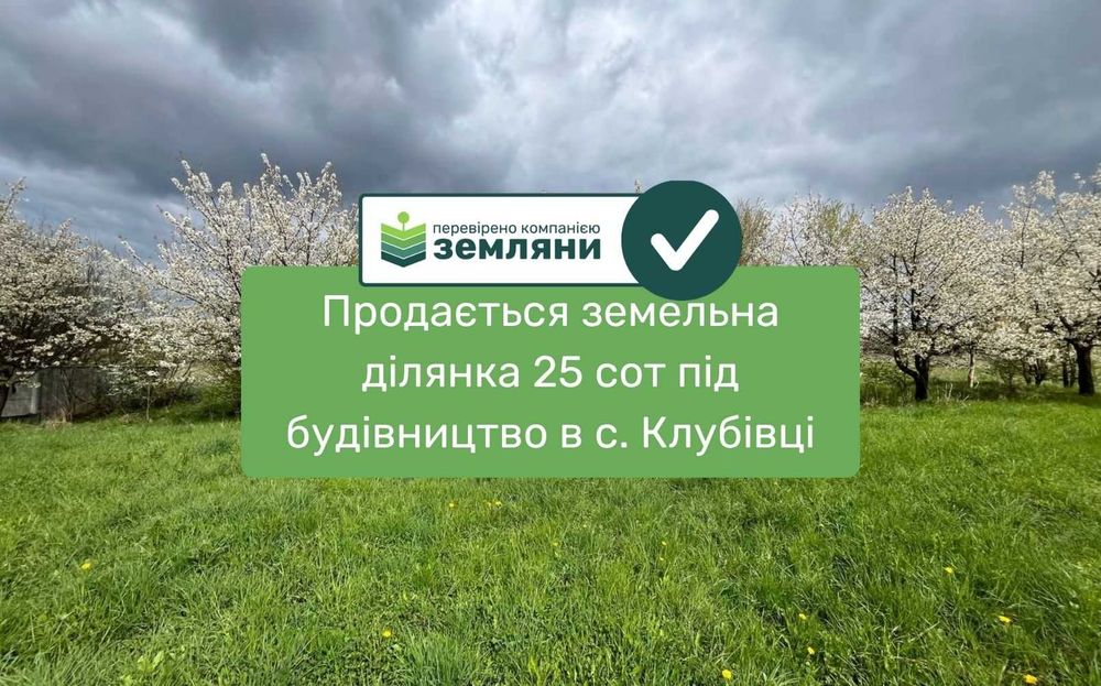 Продається земельна ділянка 25 сот під будівництво в с. Клубівці (2)