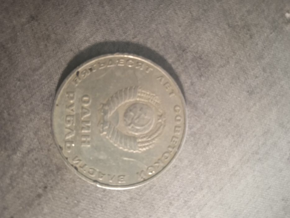 Монети СССР один рубель