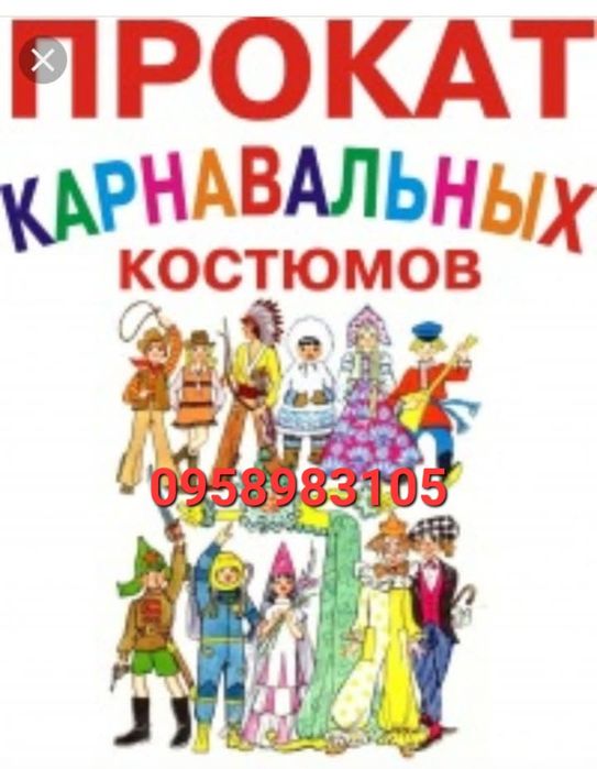 Прокат костюмів на свята