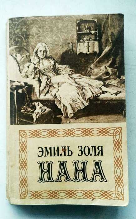Эмиль Золя. НАНА. Изд.1991 г.