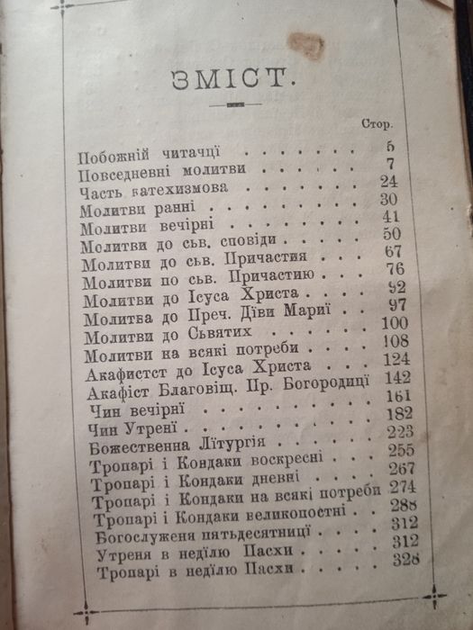 Молитовник 1911 р
