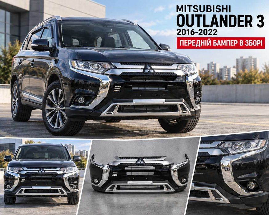 Передній бампер Mitsubishi Outlander 3, передний бампер Аутлендер 3 2016-2022 в зборі, решітка Outlander 3, решетка Аутлендер 3, туманки Outlander 3