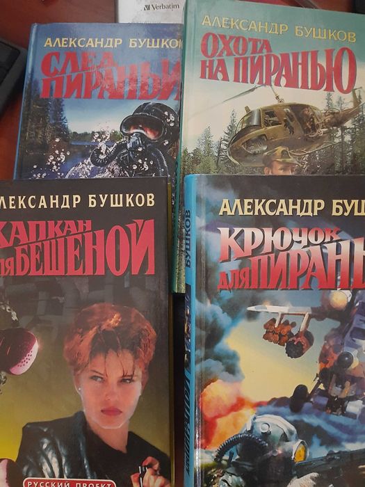 А. Бушков. Охота на пиранью и другие триллеры