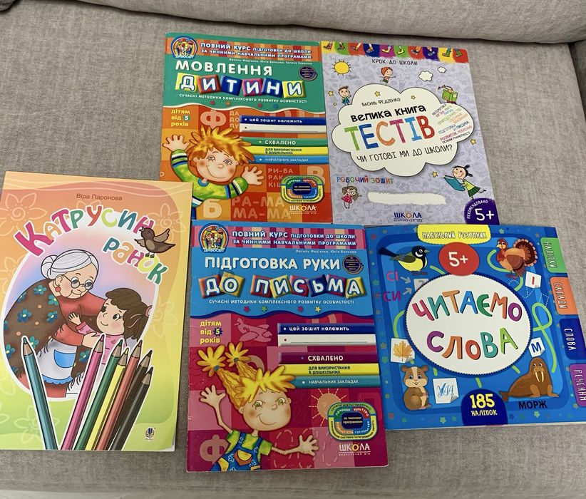 Підготовка до школи, книги.