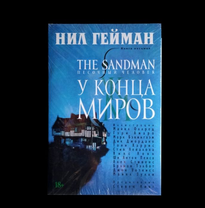 Нил Гейман. The Sandman. Песочный человек. Книга 8. "У Конца Миров"