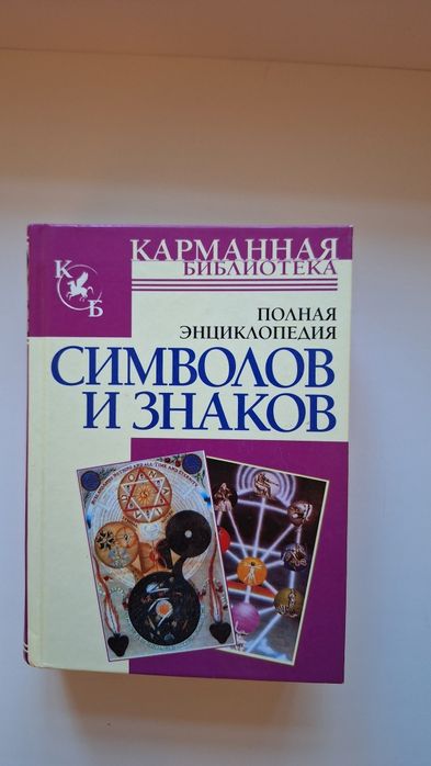 Полная энциклопедия символов и знаков