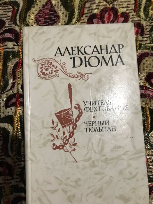 А. Дюма. Учитель фехтования. Чёрный тюльпан