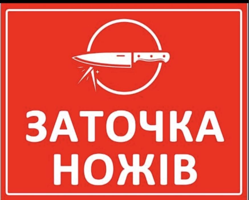 Заточування ножів, швидко та якісно.