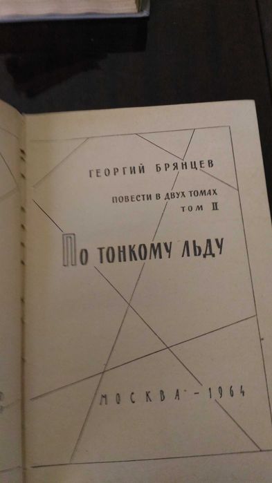 Г. Брянцев. По тонкому льду. Том II