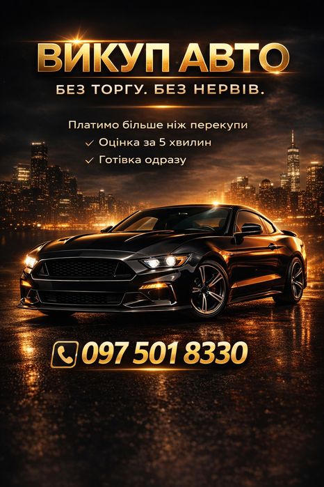 Твоя машина нікому не потрібна ?  
А нам потрібна
Викуп авто будь який