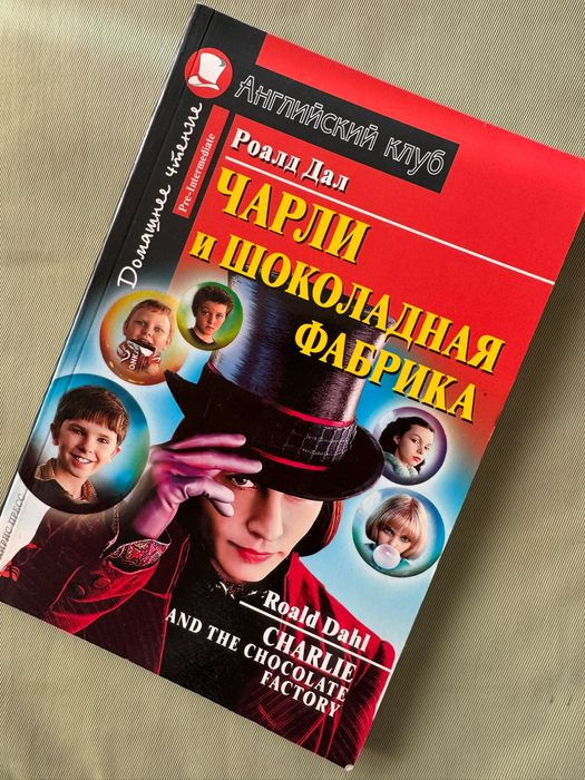 Р. Дал. Чарли и шоколадная фабрика