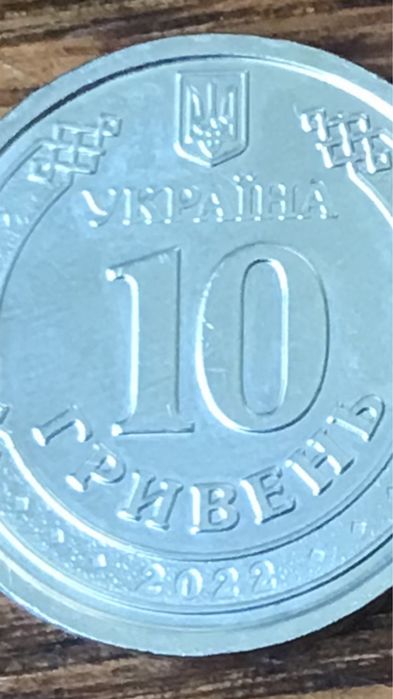 Монета 10 гривень 2022року Сили територіальної оборони ЗСУ Готові до о
