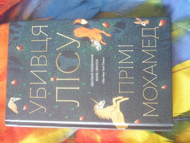 П. Мохамед. Убийца леса