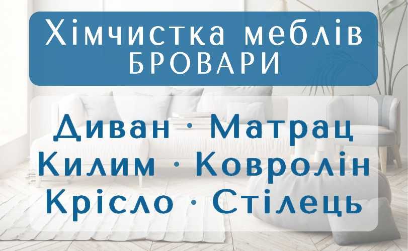 БРОВАРЫ химчистка мебели, дивана, матраса, ковра, ковролина, стула
